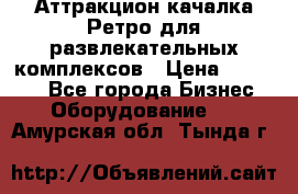 Аттракцион качалка Ретро для развлекательных комплексов › Цена ­ 36 900 - Все города Бизнес » Оборудование   . Амурская обл.,Тында г.